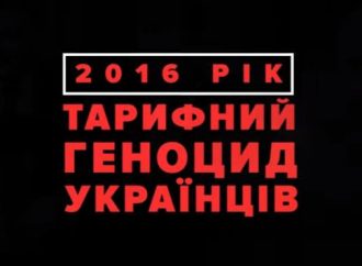 Вимагаємо справедливі тарифи!