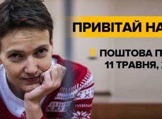 У Києві відбудеться акція «Привітай Надію!»
