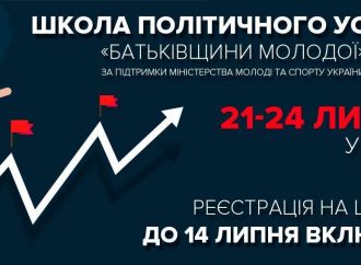 «Батьківщина молода» навчатиме молодь, як досягти політичного успіху