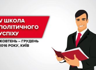 «Батьківщина Молода» оголосила набір слухачів на «V Школу політичного успіху»