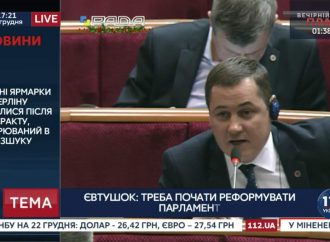 Верховна Рада потребує негайного реформування, – Сергій Євтушок