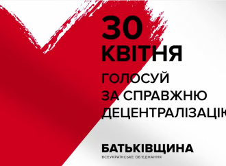 Голосуй за СПРАВЖНЮ децентралізацію!