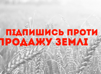 Підпишись проти продажу землі!