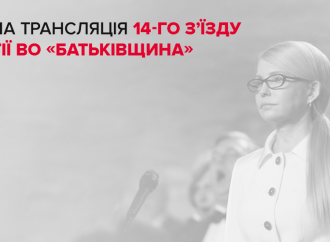 Пряма трансляція з’їзду партії «Батьківщина»