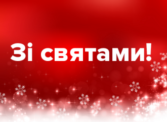 З Новим роком та Різдвом Христовим! 25.12.2017
