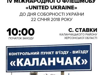 22 січня відбудеться завершальна акція міжнародного флешмобу «United Ukraine»