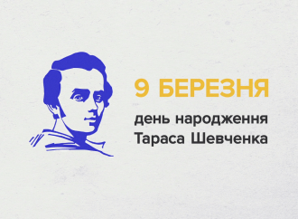 До дня народження Тараса Шевченка, 09.03.2018