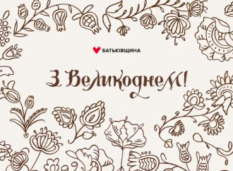 З Великоднем!
