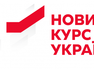 Всеукраїнський форум «Новий Курс України» НАЖИВО