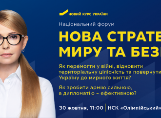 АНОНС: У Києві відбудеться Національний форум «Нова стратегія миру та безпеки»