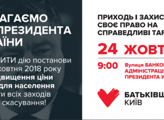 АНОНС: Акція протесту проти підвищення тарифів на газ