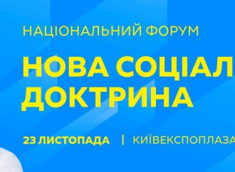 АНОНС: У Києві відбудеться Національний форум «Нова соціальна доктрина»      
