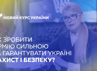Як зробити армію сильною. Новий курс України, 06.12.2018