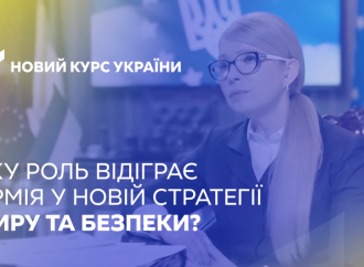 Яку роль відіграє армія у Новій стратегії миру та безпеки? 06