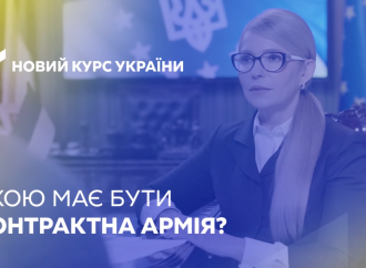 Якою має бути контрактна армія. Новий курс України 06.12.2018