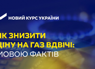 Як знизити ціну на газ удвічі: мовою фактів, 10.12.2018