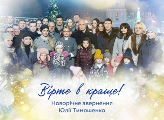 Звернення Юлії Тимошенко з нагоди Нового року та Різдва Христового!