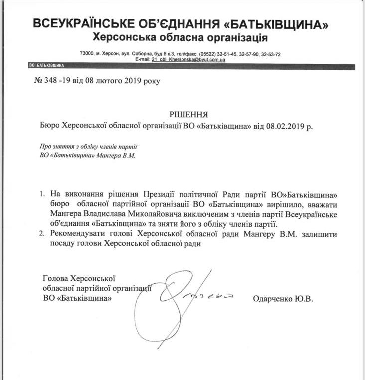 Мангера исключили из «Батькивщины» за подписью Одарченко