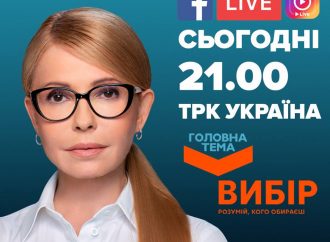 АНОНС: Юлія Тимошенко – гість ефіру на телеканалі «Україна»