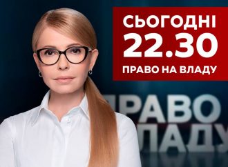 АНОНС: Юлія Тимошенко – гість програми «Право на владу»