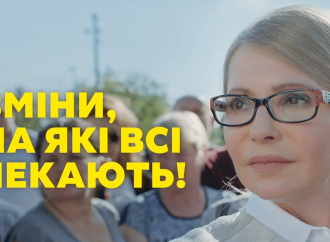 Голосуйте вже в першому турі за Юлію Тимошенко! 25.02.2019