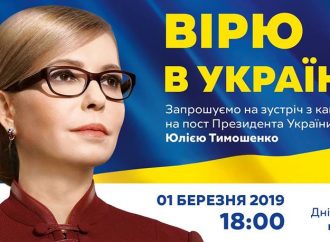 АНОНС: Юлія Тимошенко зустрінеться з киянами