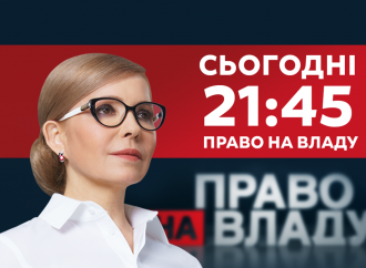 АНОНС: Юлія Тимошенко – гість програми «Право на владу»