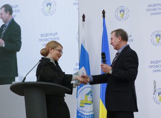 Федерація профспілок України підтримала Соціальну доктрину Юлії Тимошенко