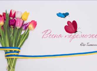 Весна переможе! 01.03.2019