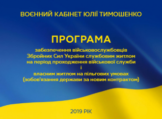 Воєнний кабінет Юлії Тимошенко презентував програму забезпечення житлом військових