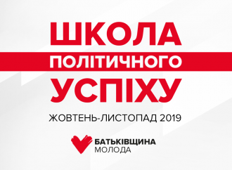 Київська «Батьківщина Молода» оголосила відбір на «ХI Школу політичного успіху»