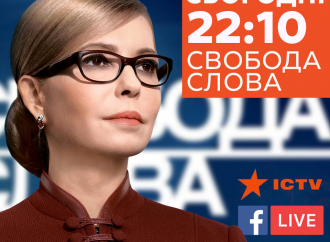 АНОНС: Юлія Тимошенко – гість ефіру «Свобода слова» на ICTV
