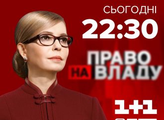 АНОНС: Юлія Тимошенко – гість програми «Право на владу»