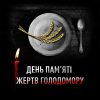 Не осягнути, не забути, не пробачити, – Юлія Тимошенко у День пам’яті жертв Голодоморів
