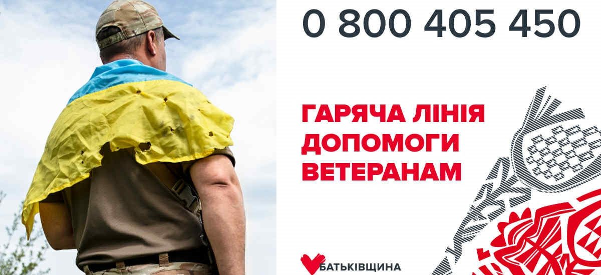 «Батьківщина» і МФО з захисту прав ветеранів відкрили «гарячу телефонну лінію»
