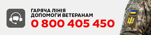 Допомога ветеранам